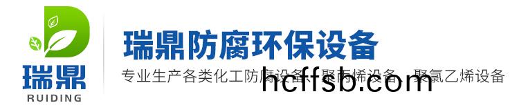 樑(liang)山(shan)瑞鼎防(fang)腐(fu)環保(bao)設備有限(xian)公司(si)